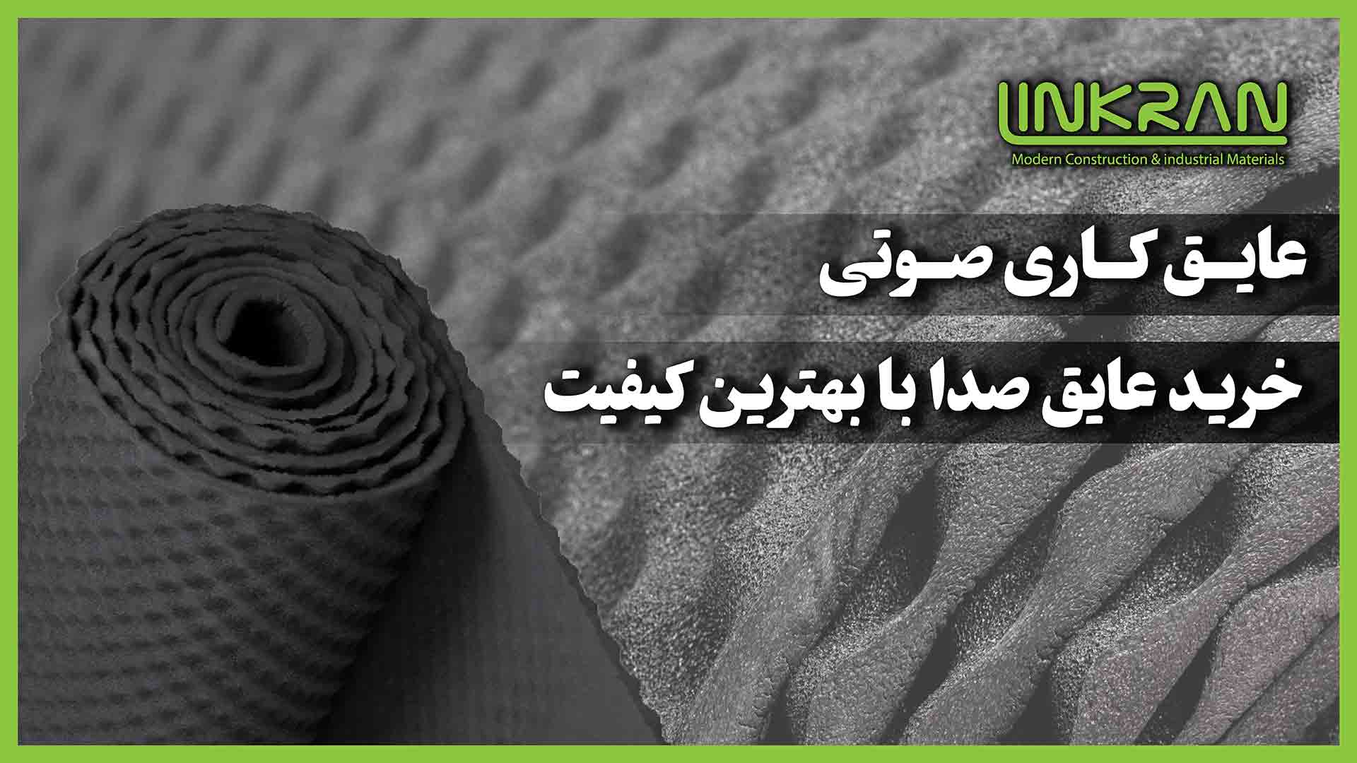 عایق کاری صوتی | خرید عایق صدا با بهترین کیفیت